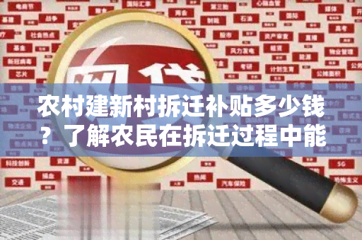 农村建新村拆迁补贴多少钱？了解农民在拆迁过程中能获得的经济支持