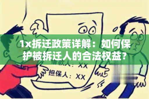 1x拆迁政策详解：如何保护被拆迁人的合法权益？