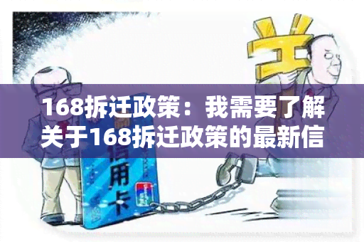 168拆迁政策：我需要了解关于168拆迁政策的最新信息及操作流程。