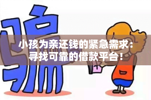 小孩为亲还钱的紧急需求：寻找可靠的借款平台！