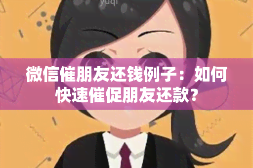 微信催朋友还钱例子：如何快速催促朋友还款？