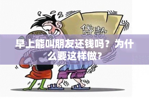 早上能叫朋友还钱吗？为什么要这样做？