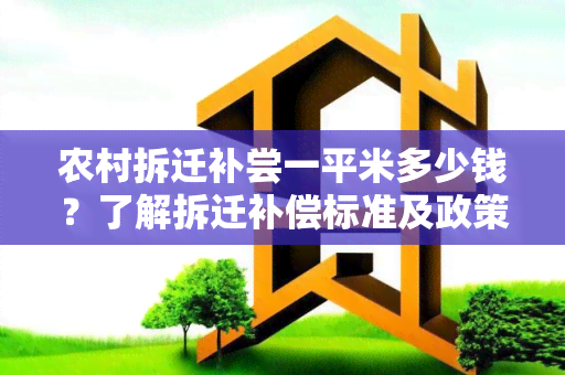 农村拆迁补尝一平米多少钱？了解拆迁补偿标准及政策的详细说明