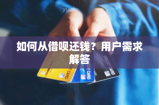 如何从借呗还钱？用户需求解答