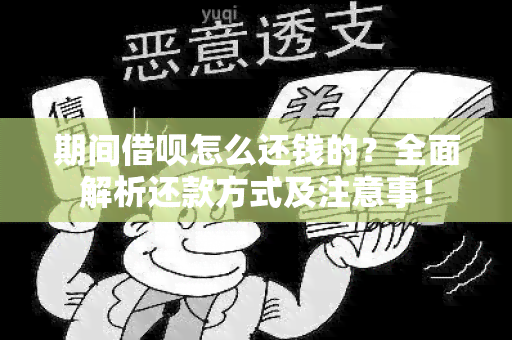 期间借呗怎么还钱的？全面解析还款方式及注意事！