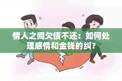 情人之间欠债不还：如何处理感情和金钱的纠？