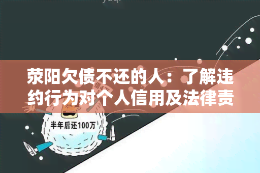 荥阳欠债不还的人：了解违约行为对个人信用及法律责任的影响