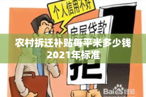 农村拆迁补贴每平米多少钱2021年标准