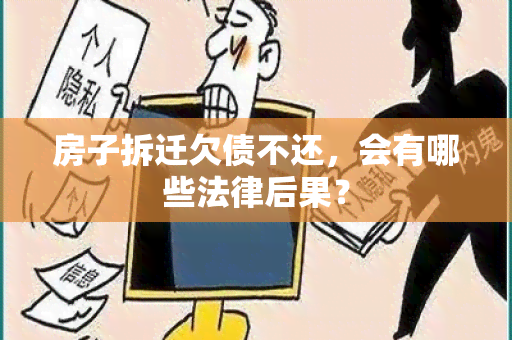 房子拆迁欠债不还，会有哪些法律后果？