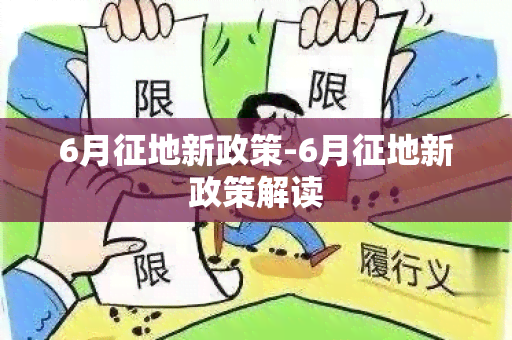 6月征地新政策-6月征地新政策解读