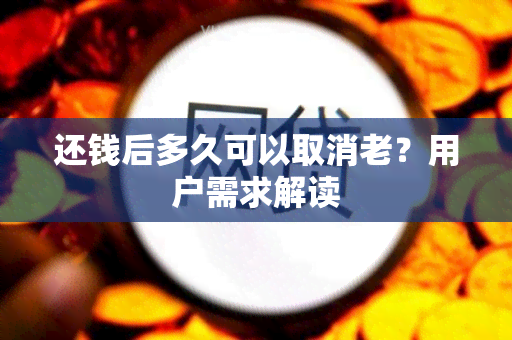 还钱后多久可以取消老？用户需求解读