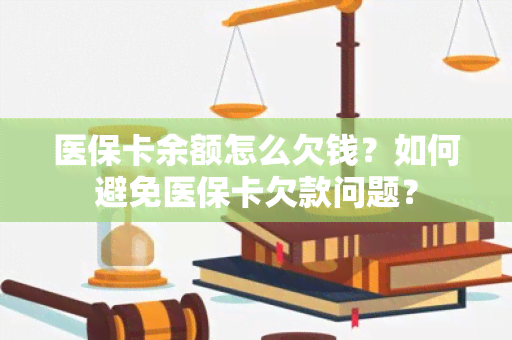 医保卡余额怎么欠钱？如何避免医保卡欠款问题？