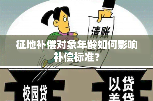 征地补偿对象年龄如何影响补偿标准？