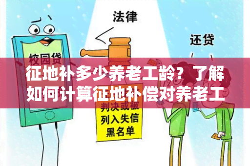 征地补多少养老工龄？了解如何计算征地补偿对养老工龄的补贴