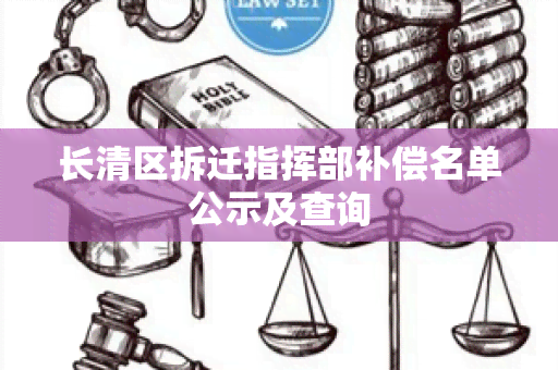 长清区拆迁指挥部补偿名单公示及查询