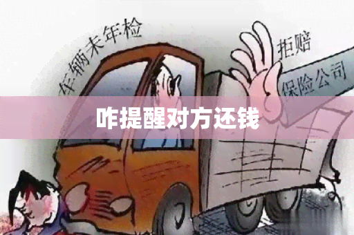 咋提醒对方还钱