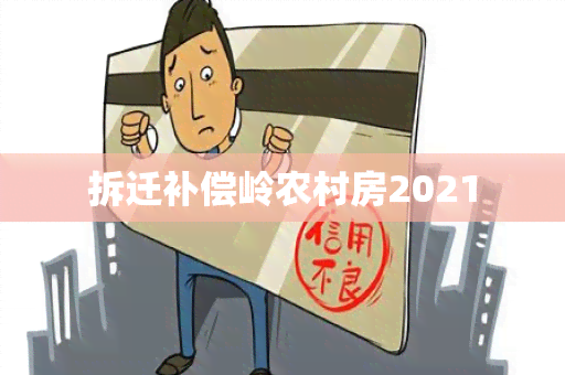 拆迁补偿岭农村房2021