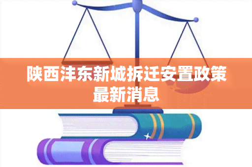 陕西沣东新城拆迁安置政策最新消息