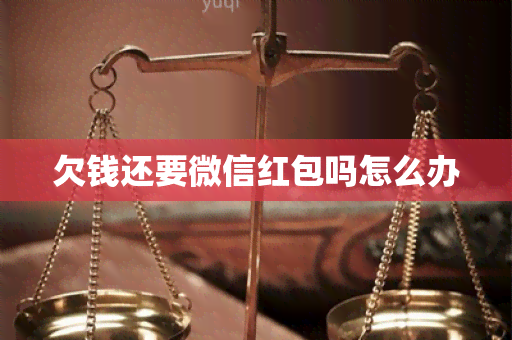 欠钱还要微信红包吗怎么办