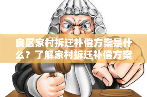 良区家村拆迁补偿方案是什么？了解家村拆迁补偿方案的具体内容