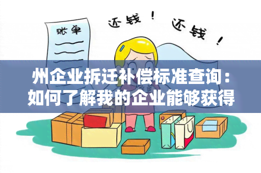 州企业拆迁补偿标准查询：如何了解我的企业能够获得多少补偿？