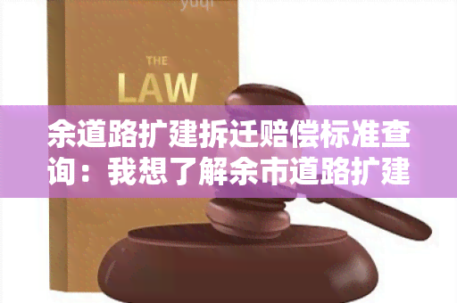 余道路扩建拆迁赔偿标准查询：我想了解余市道路扩建目的拆迁赔偿标准是多少？