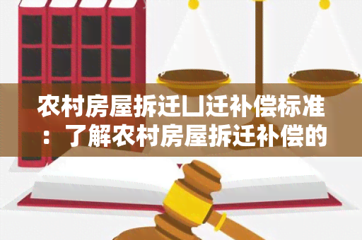 农村房屋拆迁凵迁补偿标准：了解农村房屋拆迁补偿的相关知识