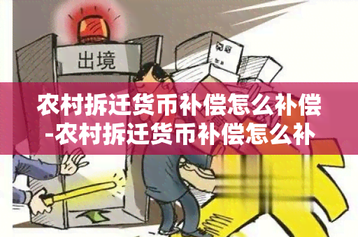 农村拆迁货币补偿怎么补偿-农村拆迁货币补偿怎么补偿的