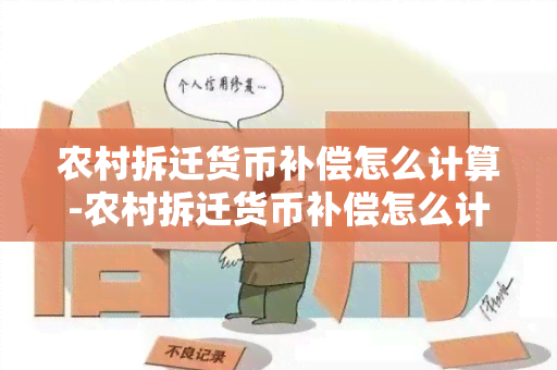 农村拆迁货币补偿怎么计算-农村拆迁货币补偿怎么计算的