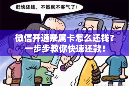 微信开通亲属卡怎么还钱？一步步教你快速还款！