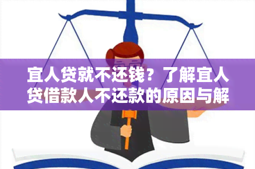 宜人贷就不还钱？了解宜人贷借款人不还款的原因与解决办法