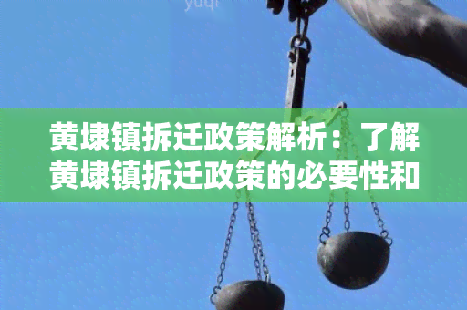 黄埭镇拆迁政策解析：了解黄埭镇拆迁政策的必要性和相关规定