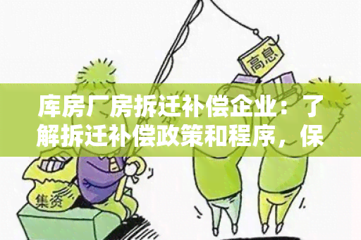 库房厂房拆迁补偿企业：了解拆迁补偿政策和程序，保障企业权益