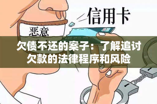 欠债不还的案子：了解追讨欠款的法律程序和风险