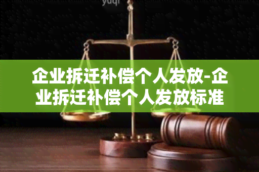 企业拆迁补偿个人发放-企业拆迁补偿个人发放标准