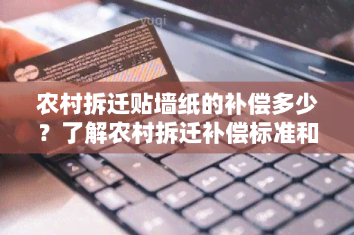 农村拆迁贴墙纸的补偿多少？了解农村拆迁补偿标准和流程