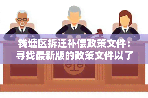 钱塘区拆迁补偿政策文件：寻找最新版的政策文件以了解补偿标准及流程