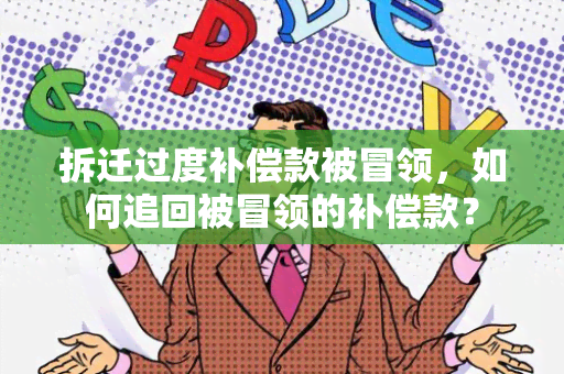 拆迁过度补偿款被冒领，如何追回被冒领的补偿款？