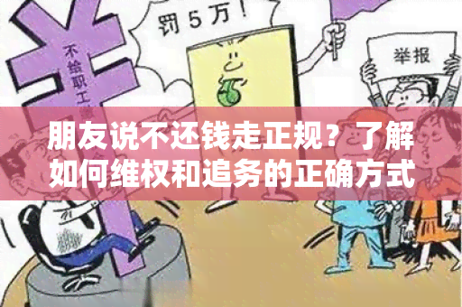 朋友说不还钱走正规？了解如何 *** 和追务的正确方式