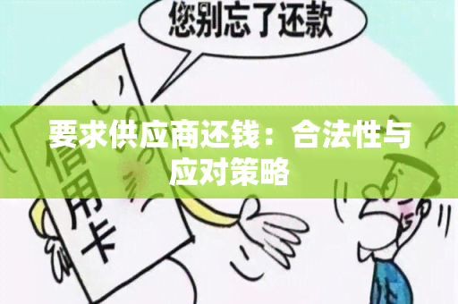 要求供应商还钱：合法性与应对策略