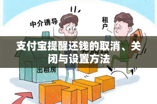 支付宝提醒还钱的取消、关闭与设置方法