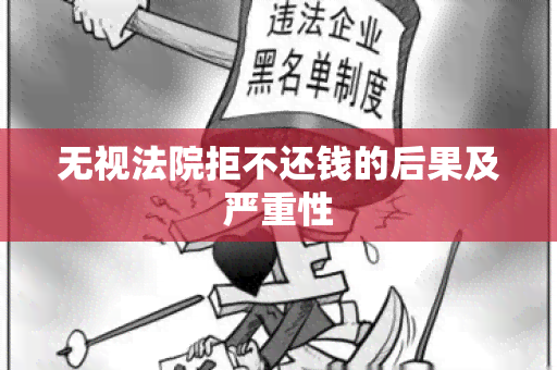 无视法院拒不还钱的后果及严重性