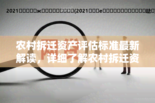 农村拆迁资产评估标准最新解读，详细了解农村拆迁资产评估流程！