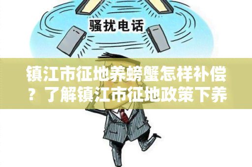 镇江市征地养螃蟹怎样补偿？了解镇江市征地政策下养殖户螃蟹补偿方式