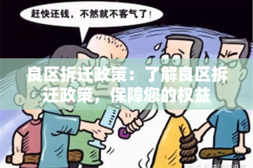 良区拆迁政策：了解良区拆迁政策，保障您的权益