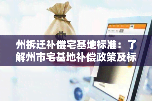 州拆迁补偿宅基地标准：了解州市宅基地补偿政策及标准