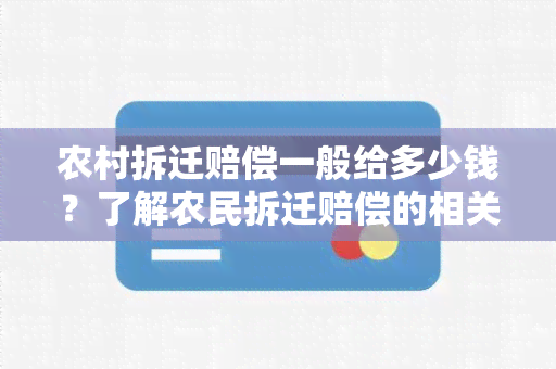 农村拆迁赔偿一般给多少钱？了解农民拆迁赔偿的相关知识！