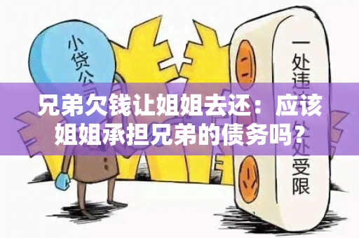 兄弟欠钱让姐姐去还：应该姐姐承担兄弟的债务吗？