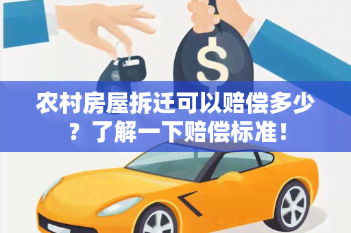 农村房屋拆迁可以赔偿多少？了解一下赔偿标准！