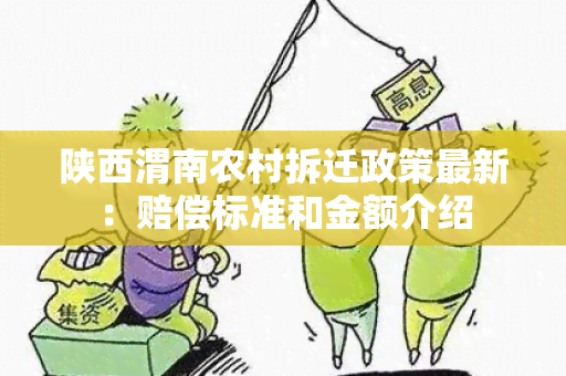 陕西渭南农村拆迁政策最新：赔偿标准和金额介绍